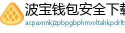 波宝钱包安全下载